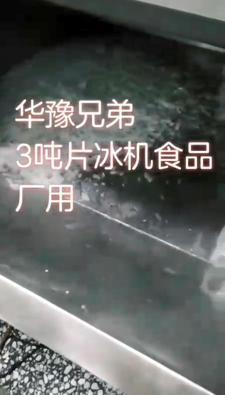 3吨分体式片冰机交付湖南株洲裕农食品(图1)