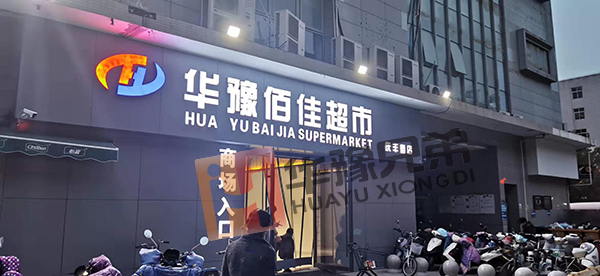 300公斤片冰机交付郑州华豫佰佳超市(图1)