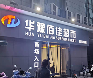超市保鲜片冰机(图3)